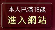 本人已滿18歲，離開俱樂部