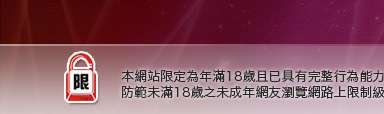 俱樂部本網站限定年滿18歲方可瀏覽